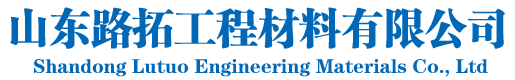 山东路拓工程材料有限公司